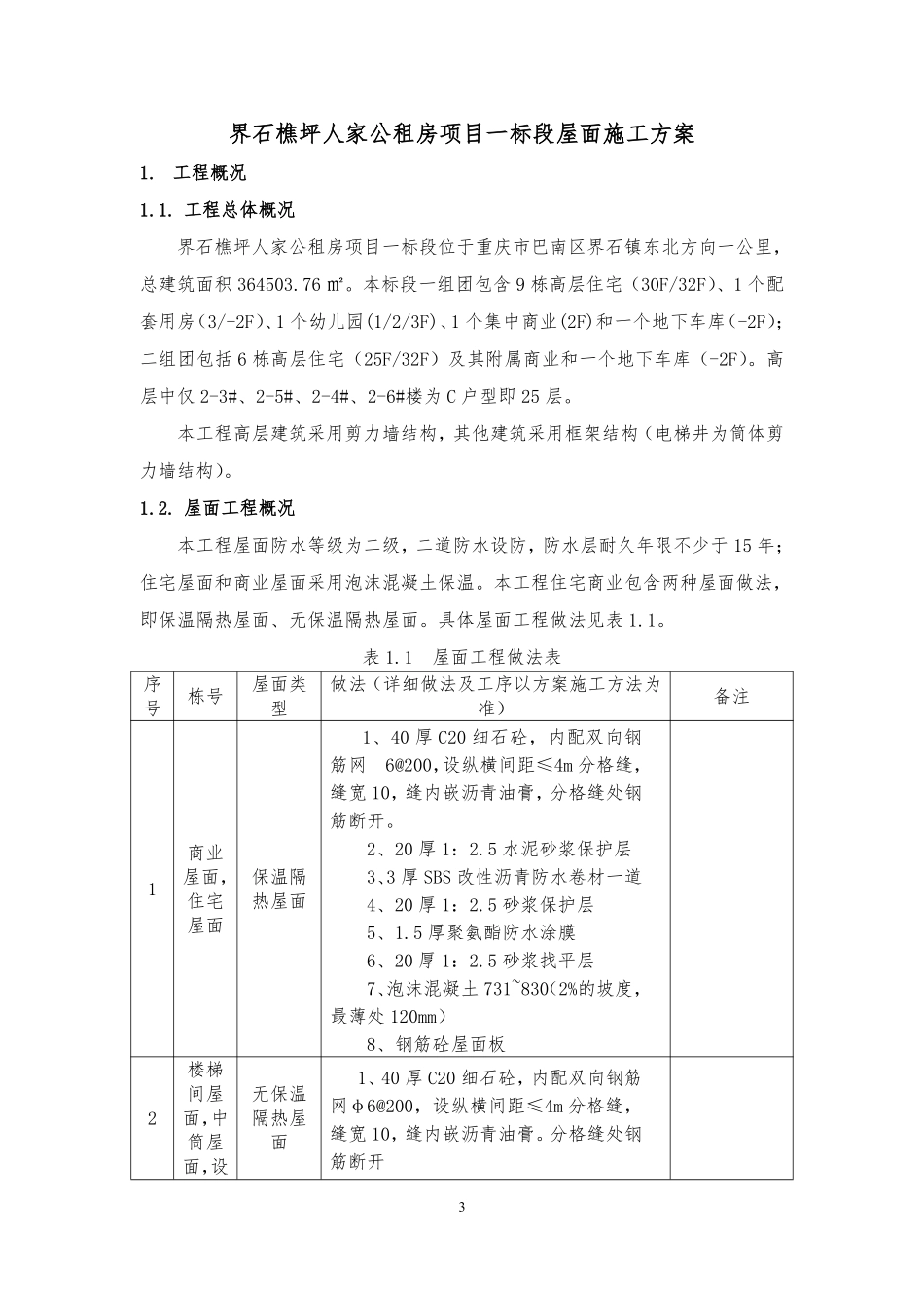 重庆高层剪力墙结构住宅楼屋面施工方案(含节点图)_第3页
