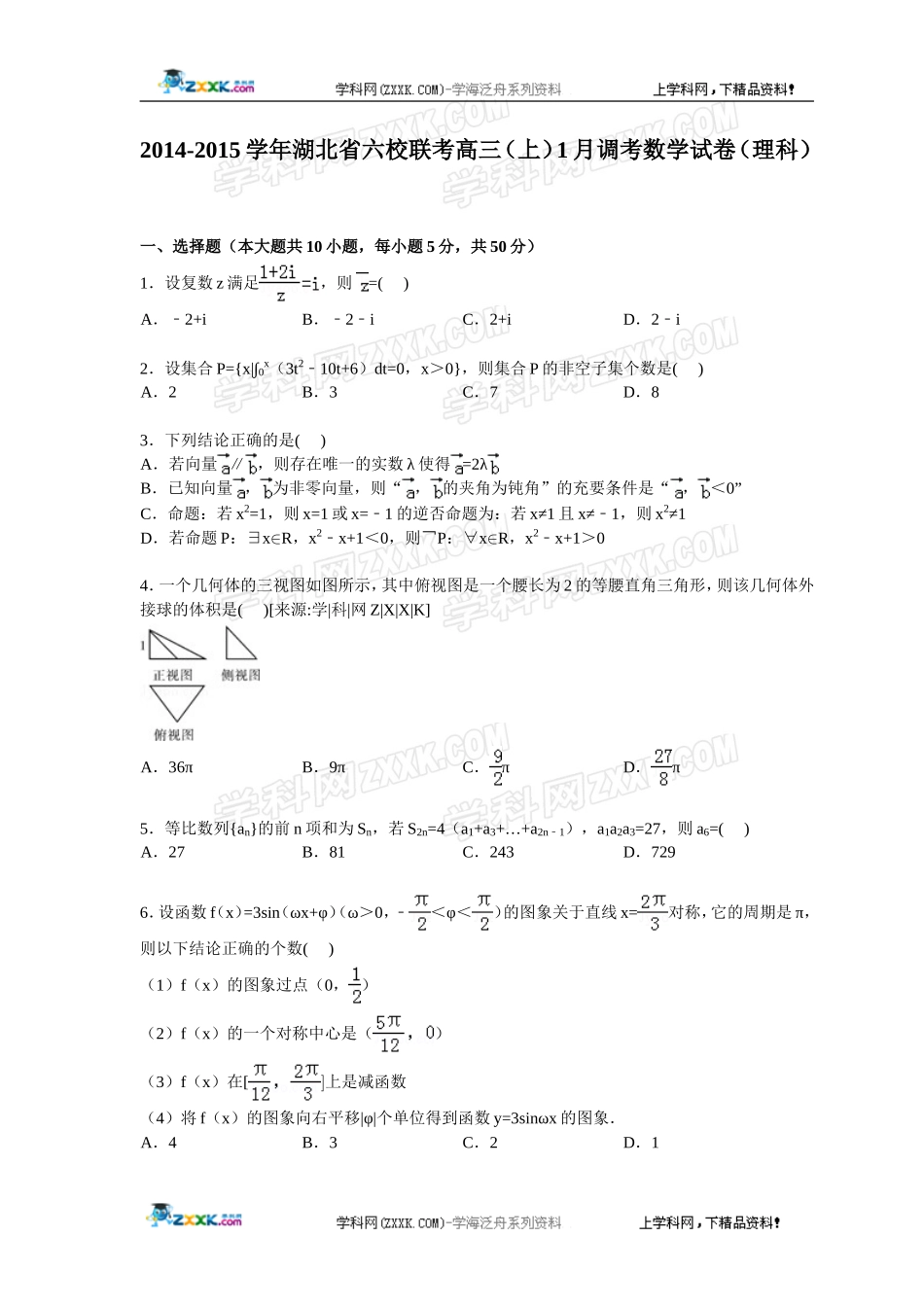 湖北省六校联考2015届高三(上)1月调考数学试卷(理科)【解析版】_第1页