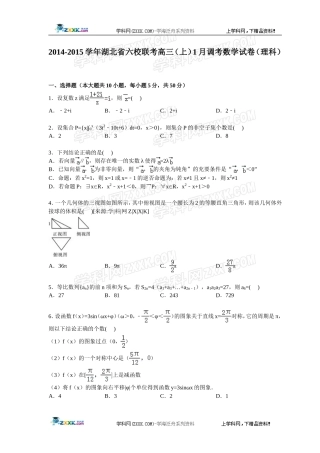 湖北省六校联考2015届高三(上)1月调考数学试卷(理科)【解析版】