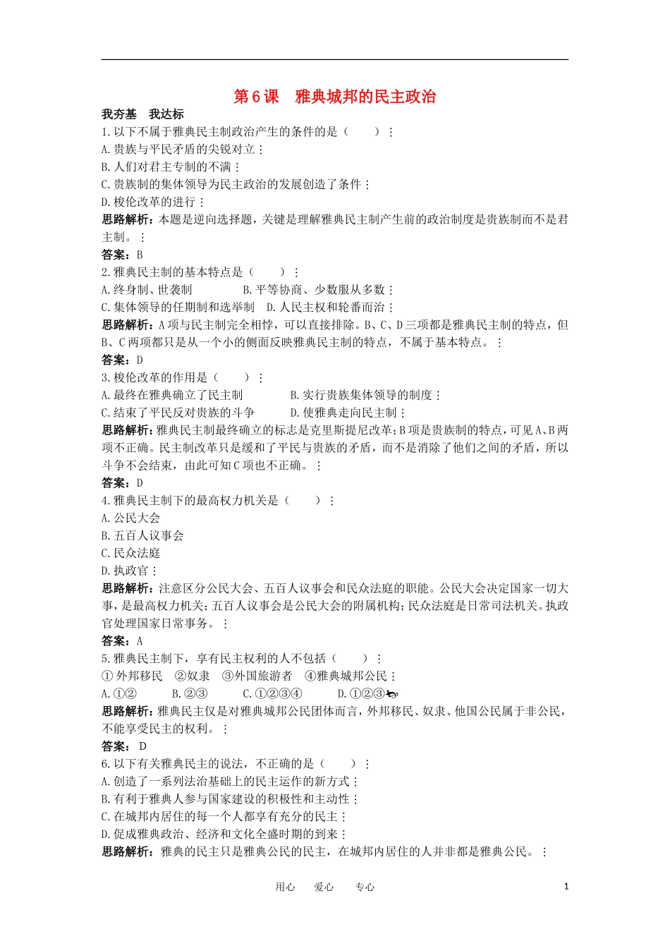 2012高中历史-2.2-雅典城邦的民主政治-1每课一练-岳麓版必修1_第1页
