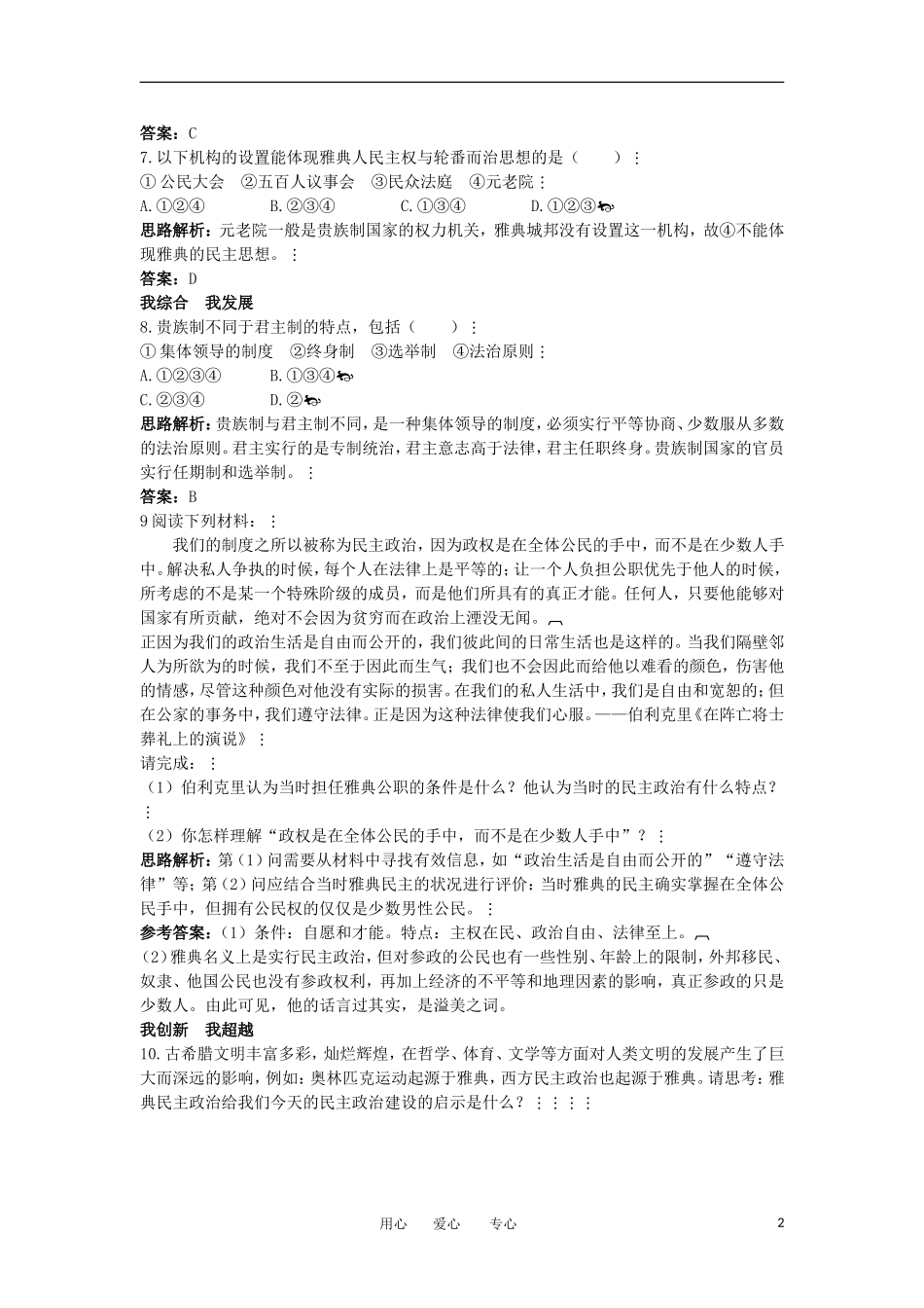 2012高中历史-2.2-雅典城邦的民主政治-1每课一练-岳麓版必修1_第2页