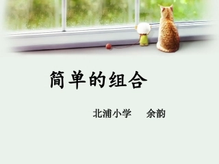 人教2011版小学数学三年级简单的组合课件