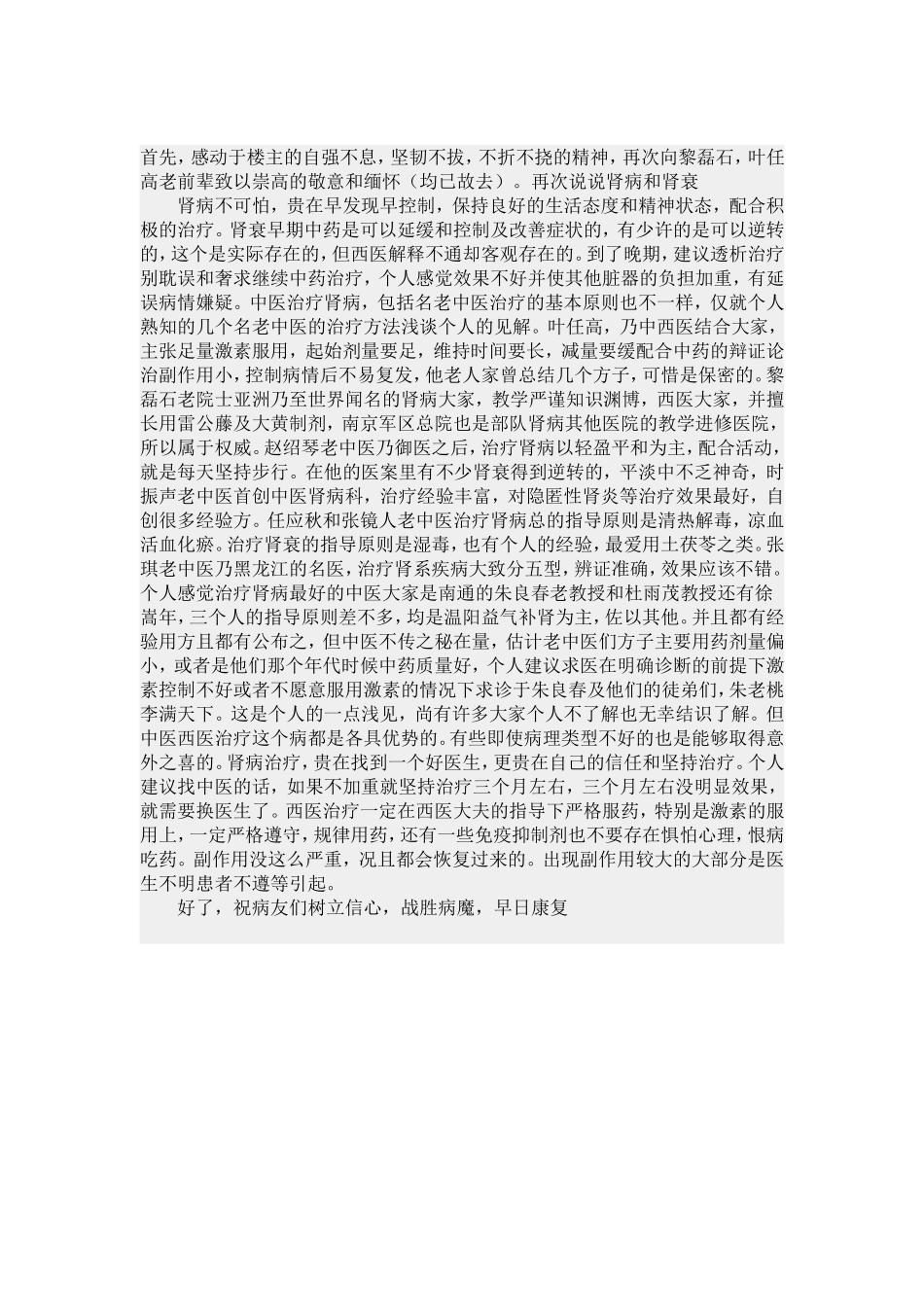 熟知的几个名老中医的治疗肾衰的方法_第1页