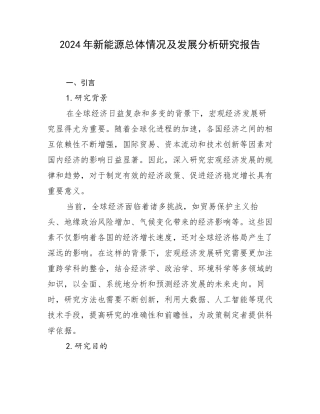 2024年新能源总体情况及发展分析研究报告