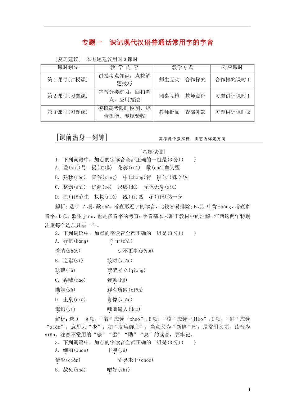 (江西专用)2014届高三语文总复习-专题1-识记现代汉语普通话常用字的字音配套讲解文档_第1页