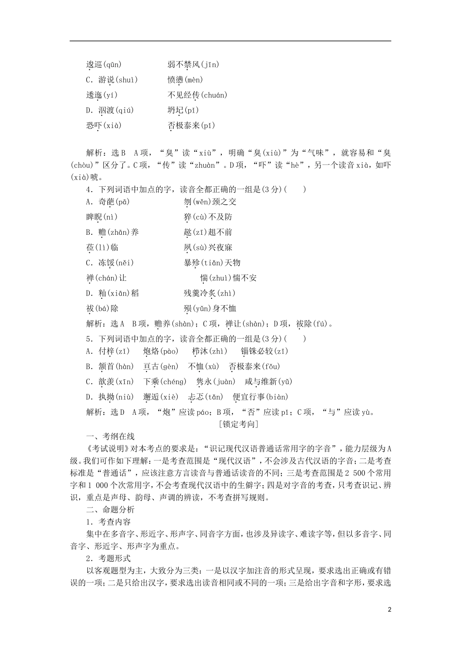 (江西专用)2014届高三语文总复习-专题1-识记现代汉语普通话常用字的字音配套讲解文档_第2页