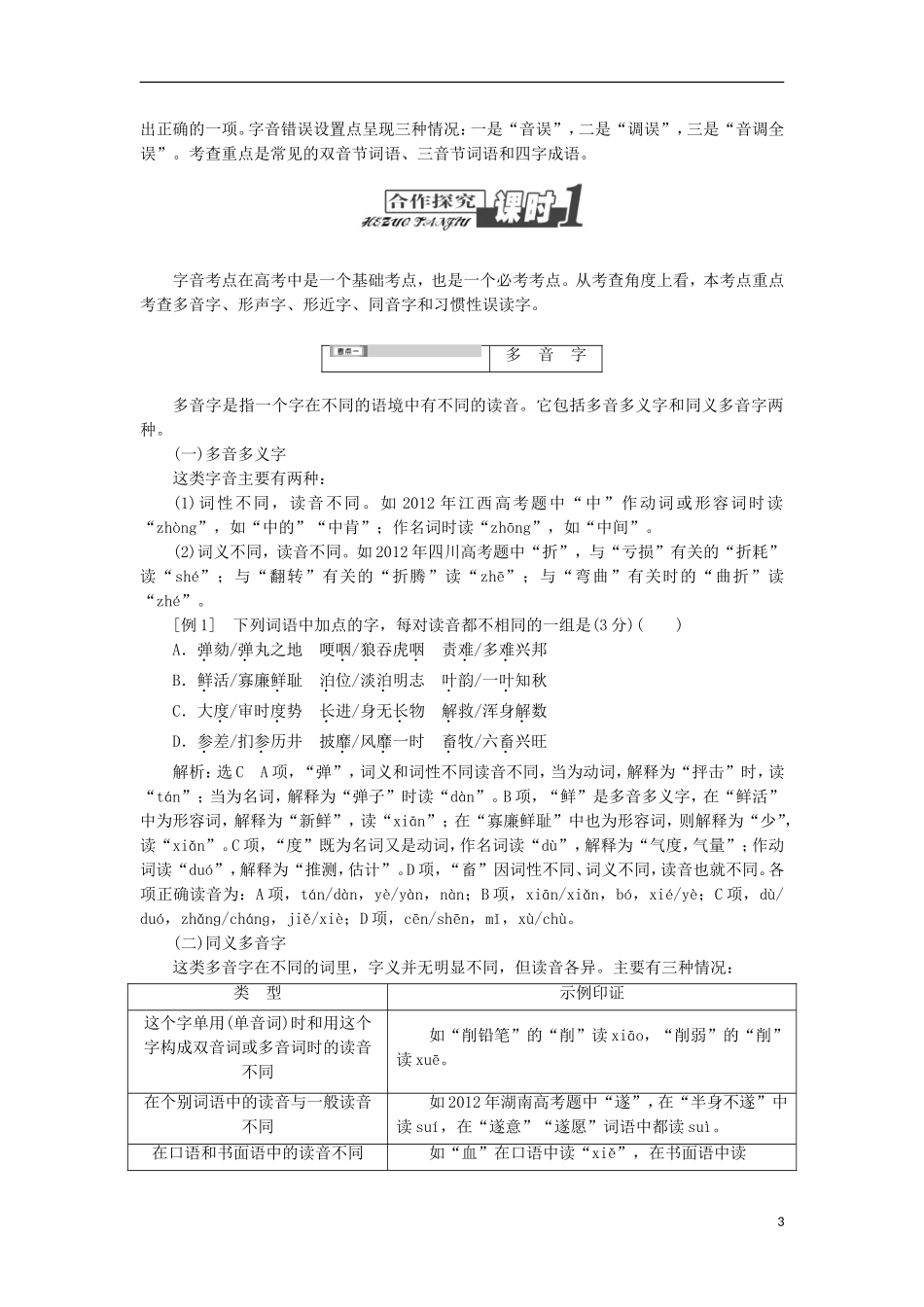 (江西专用)2014届高三语文总复习-专题1-识记现代汉语普通话常用字的字音配套讲解文档_第3页
