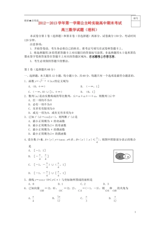 吉林省2013届高三数学上学期期末考试试题-理-新人教A版