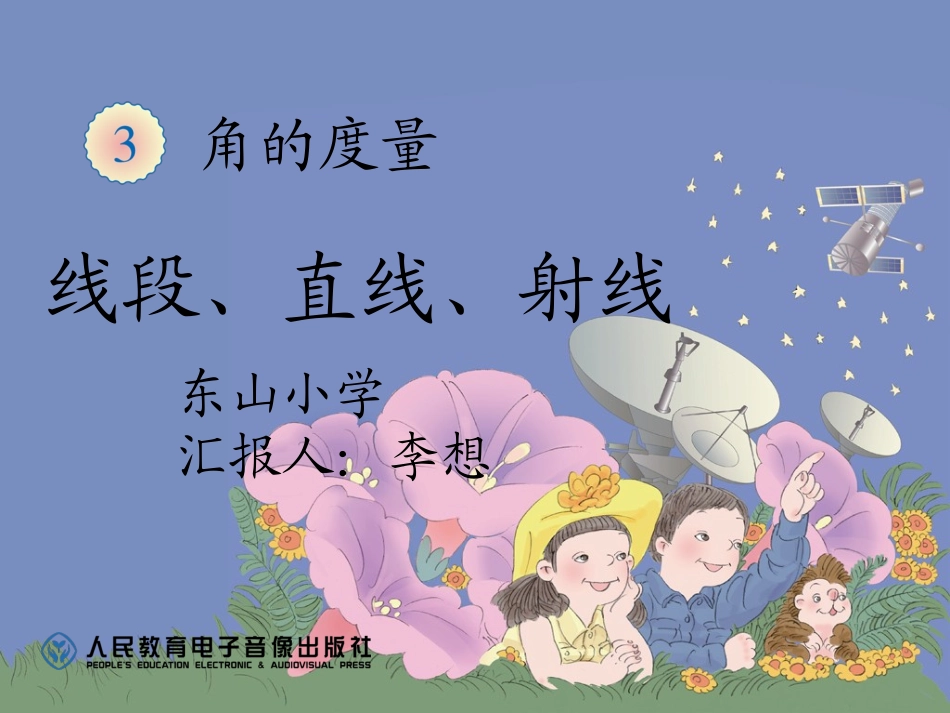 小学人教四年级数学线段、直线、射线.李想《线段直线射线》_第1页