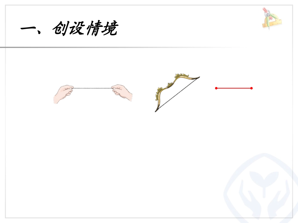 小学人教四年级数学线段、直线、射线.李想《线段直线射线》_第2页