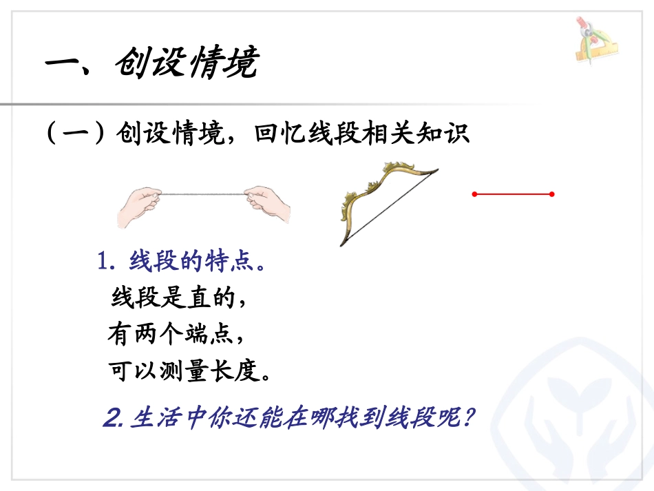 小学人教四年级数学线段、直线、射线.李想《线段直线射线》_第3页