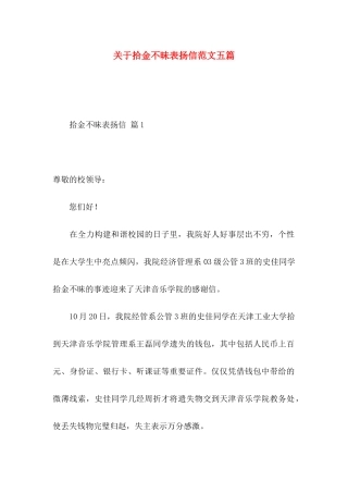 拾金不昧表扬信范文五篇