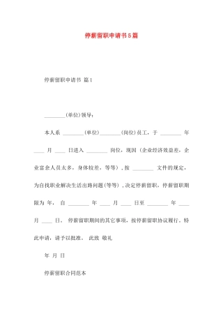 停薪留职申请书5篇