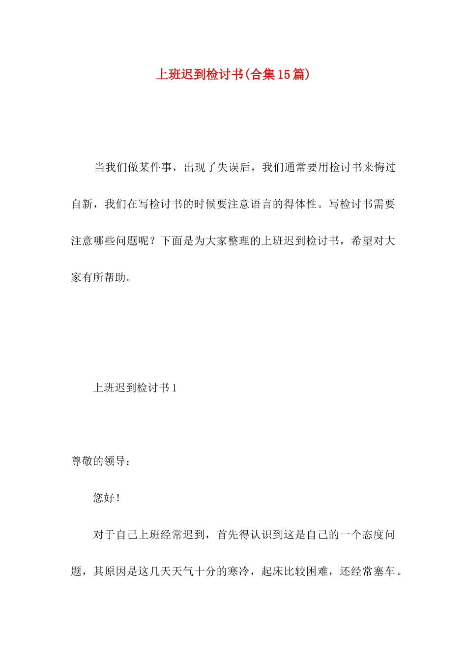 上班迟到检讨书(合集15篇) (2)_第1页