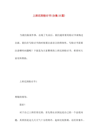 上班迟到检讨书(合集15篇) (2)