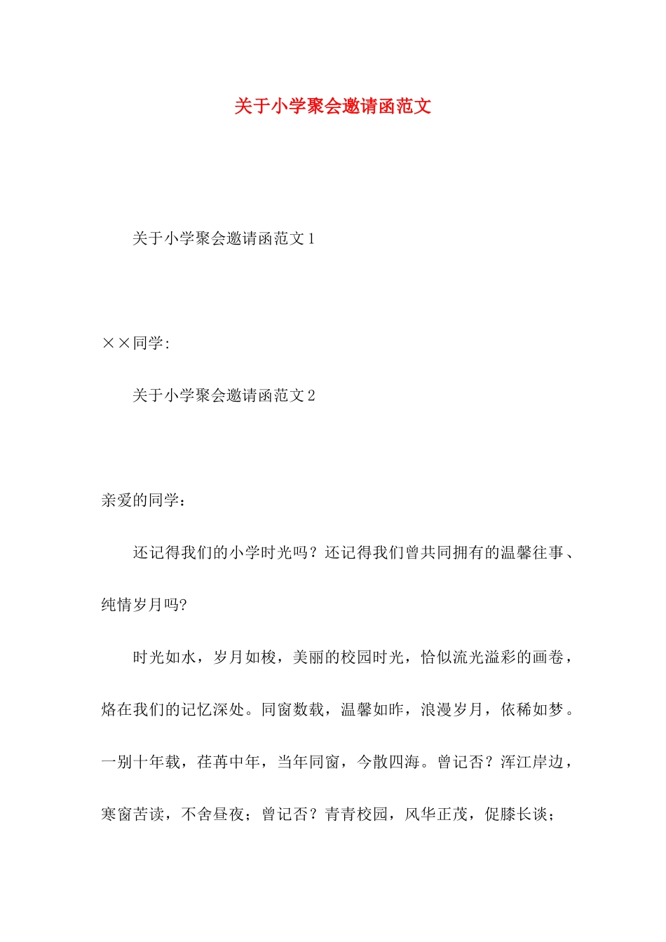 小学聚会邀请函范文_第1页