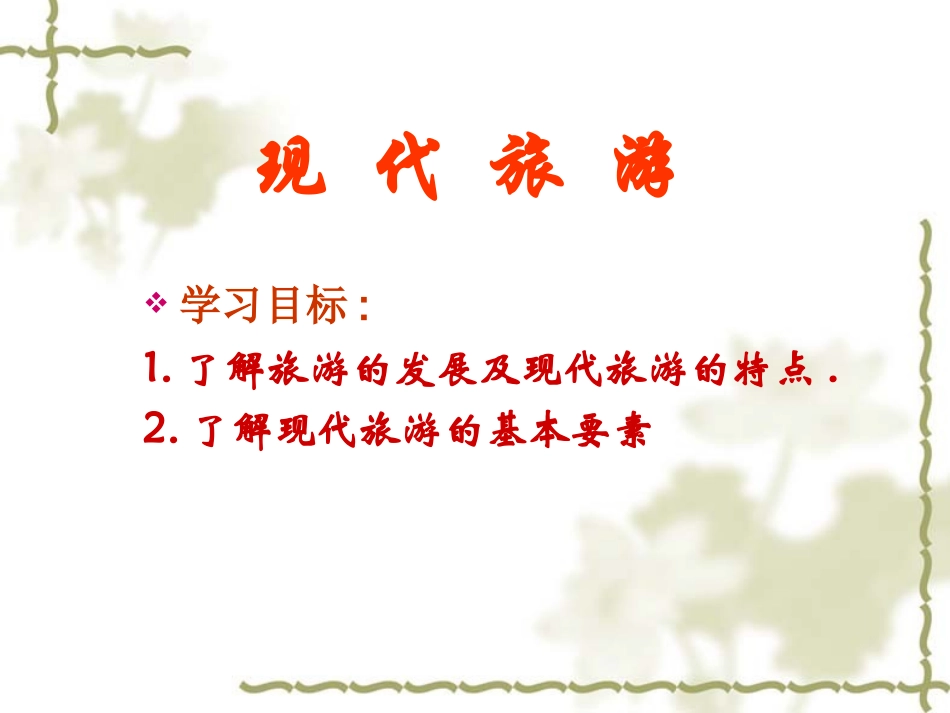 第一节现代旅游-(10)_第1页