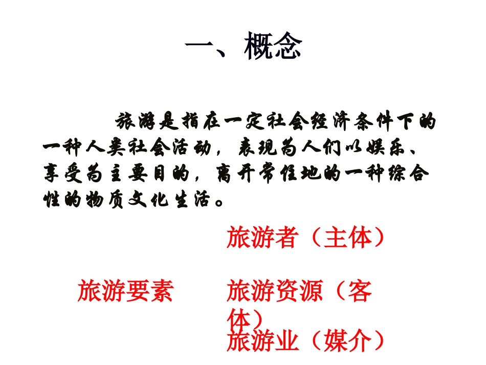 第一节现代旅游-(10)_第2页