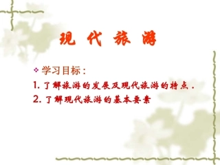 第一节现代旅游-(10)