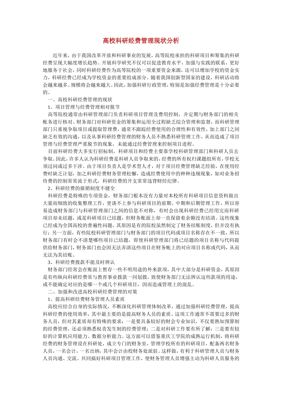 高校科研经费管理现状分析_第1页