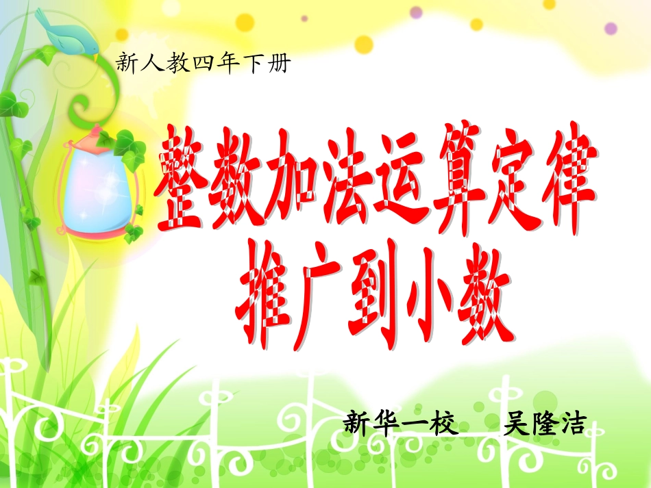 人教2011版小学数学四年级《整数加法运算定律推广到小数》课件-(2)_第1页