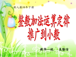 人教2011版小学数学四年级《整数加法运算定律推广到小数》课件-(2)