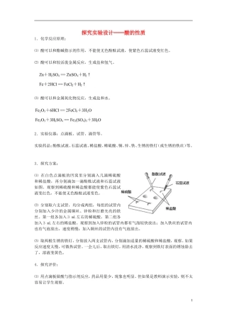 初中化学-探究实验设计─酸的性质素材
