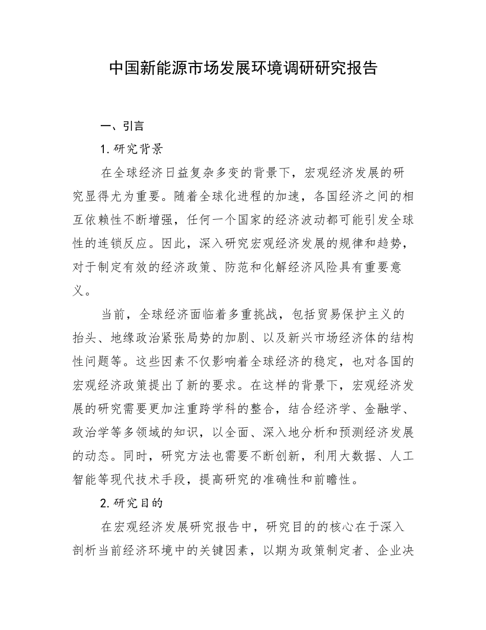 中国新能源市场发展环境调研研究报告_第1页