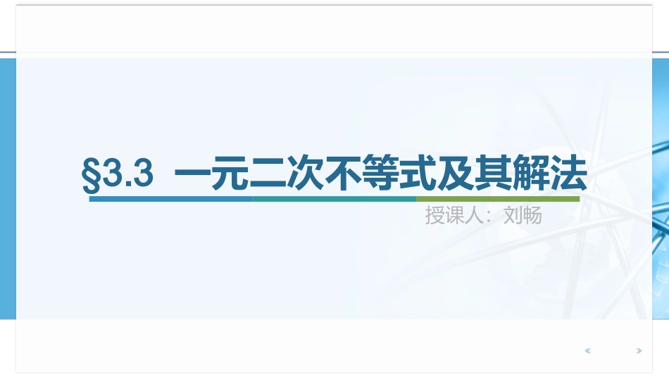 3.3一元二次不等式及其解法_第1页