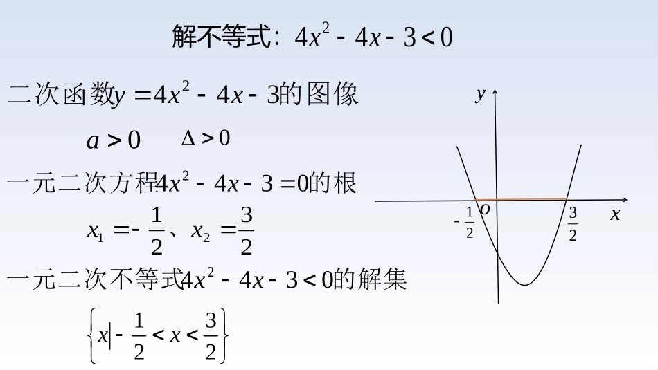 3.3一元二次不等式及其解法_第3页