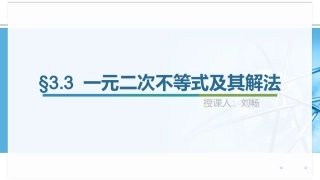 3.3一元二次不等式及其解法