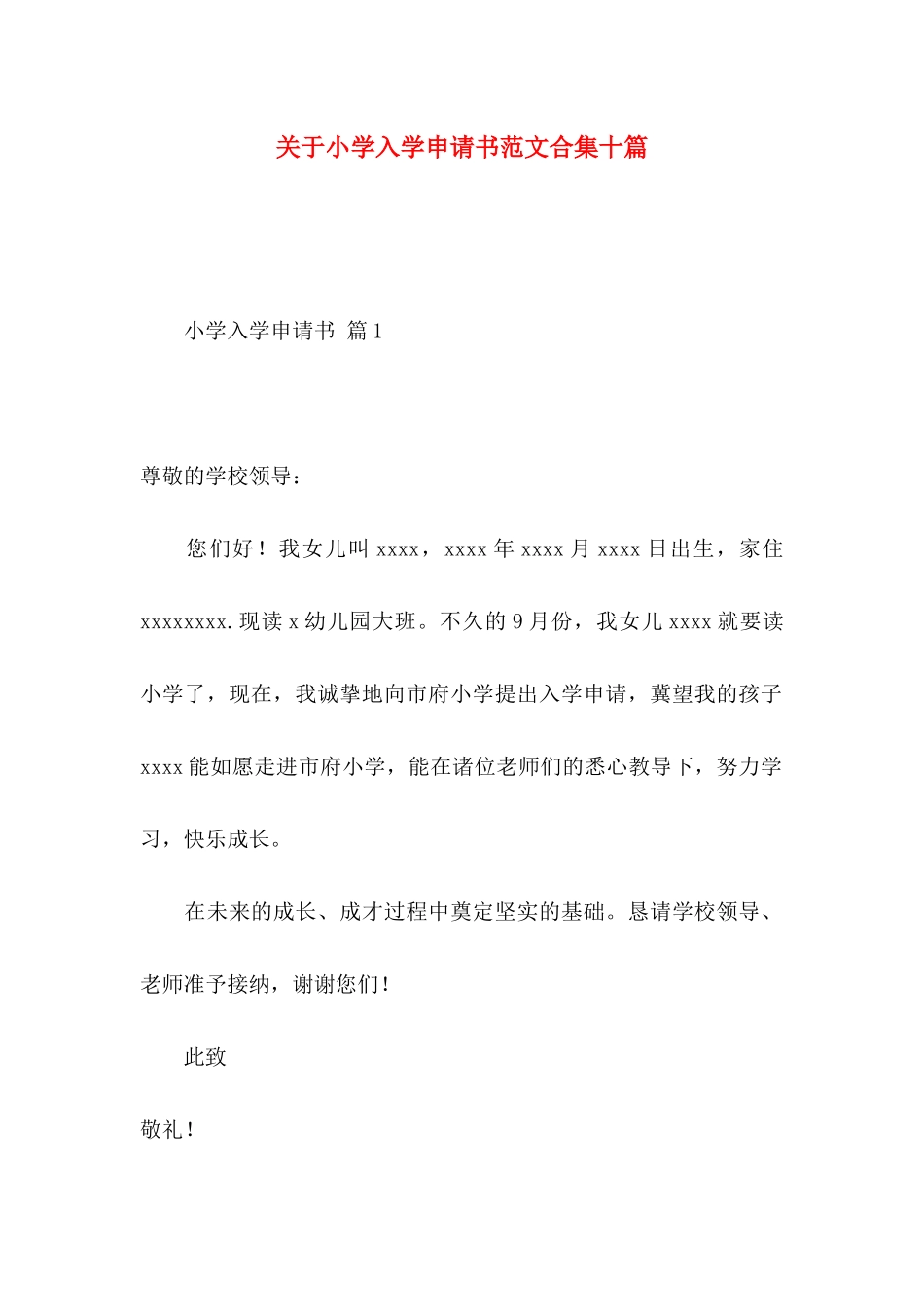 小学入学申请书范文合集十篇_第1页
