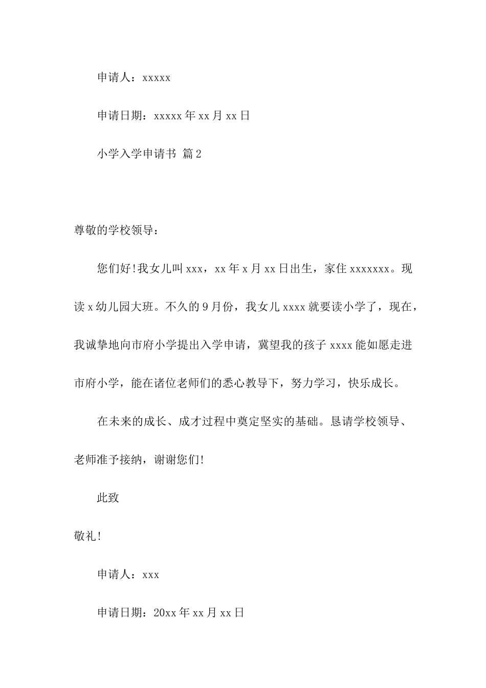 小学入学申请书范文合集十篇_第2页