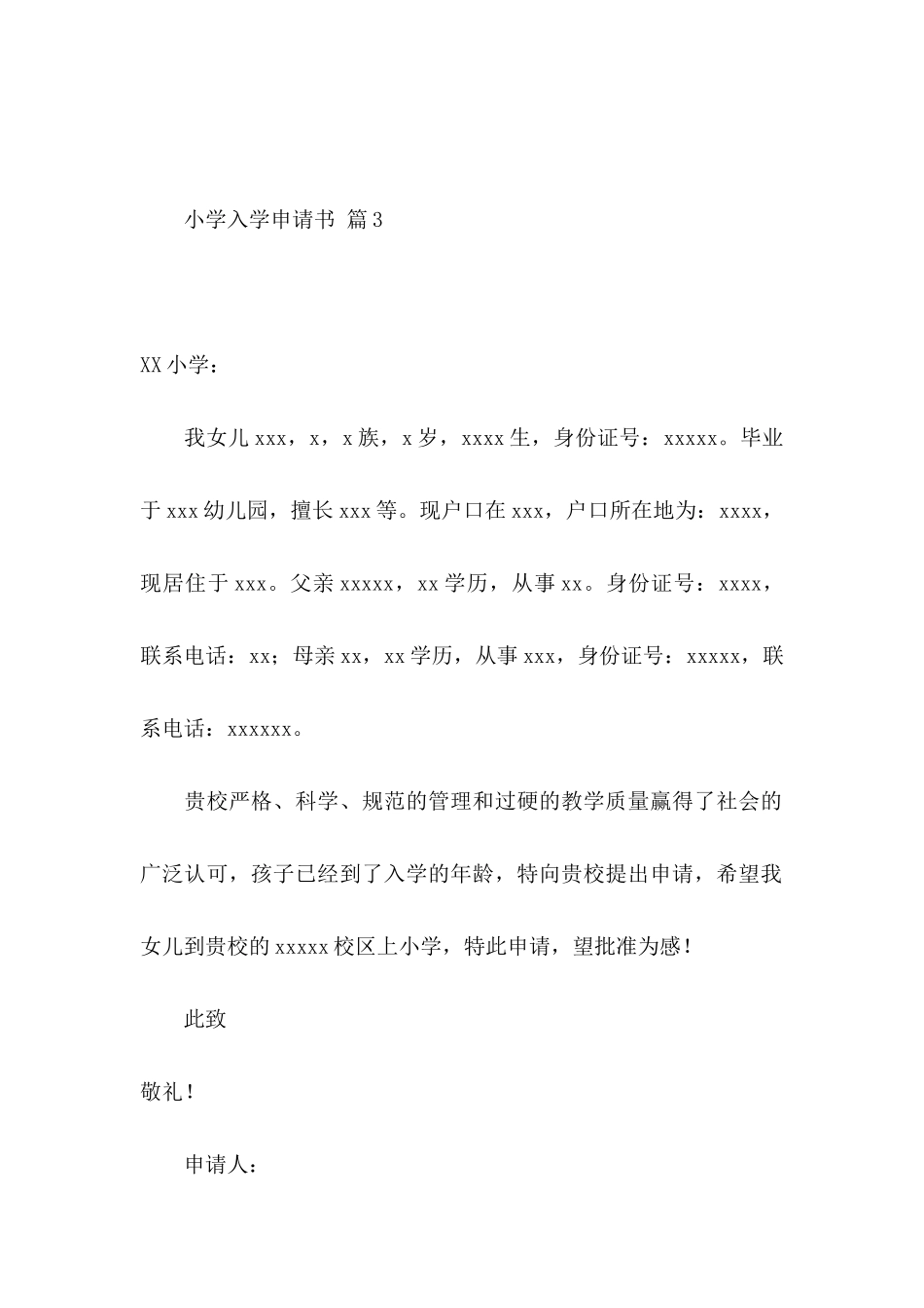 小学入学申请书范文合集十篇_第3页