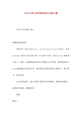 小学入学申请书范文合集十篇