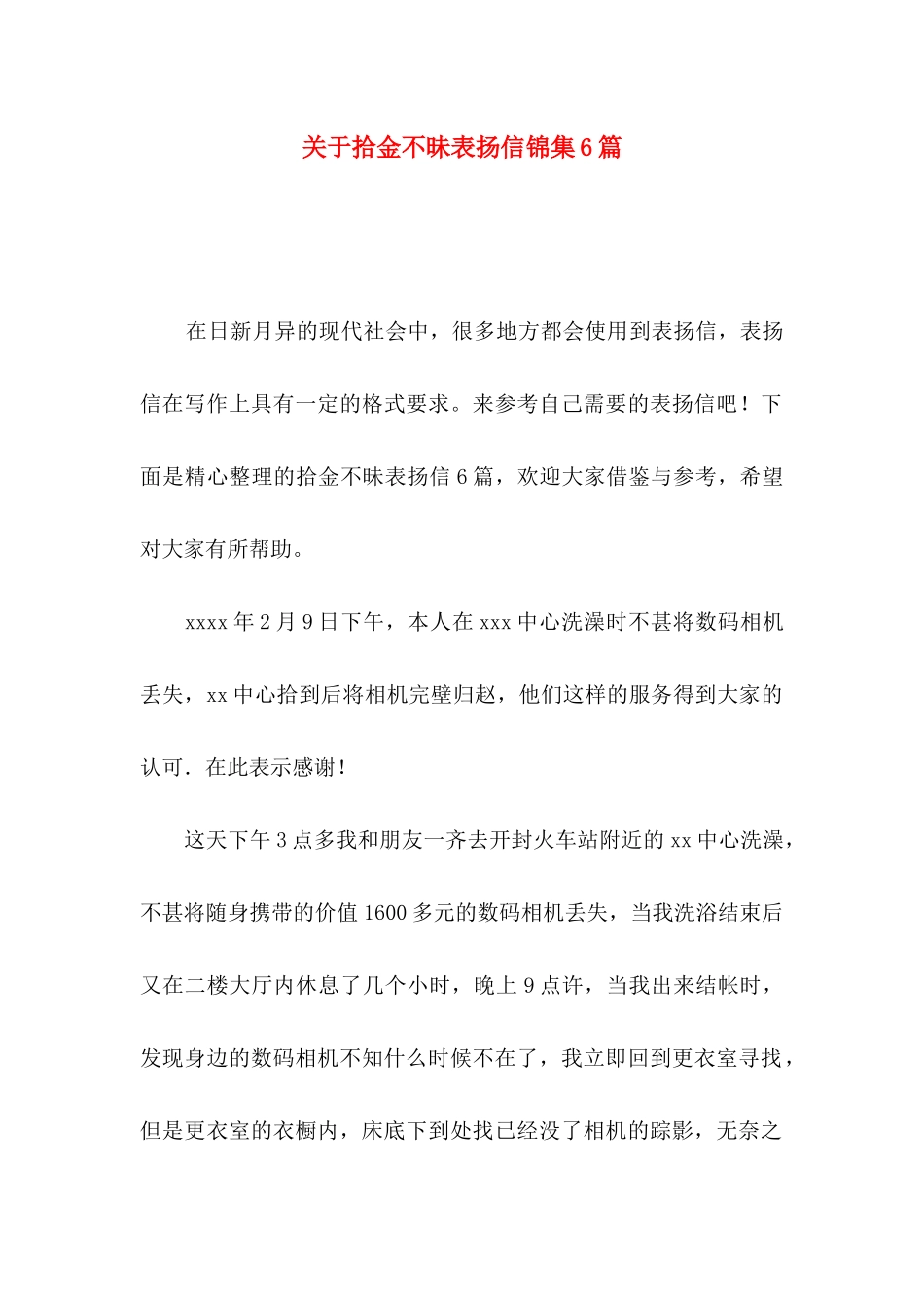 拾金不昧表扬信锦集6篇_第1页