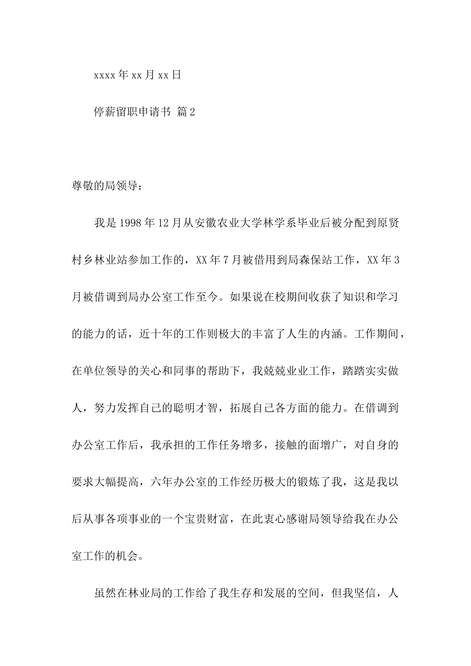 停薪留职申请书8篇_第2页