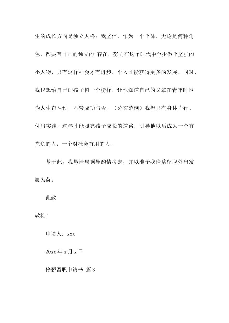 停薪留职申请书8篇_第3页