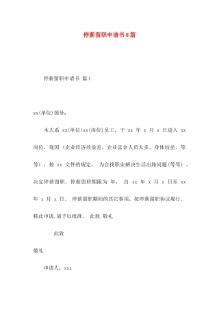 停薪留职申请书8篇