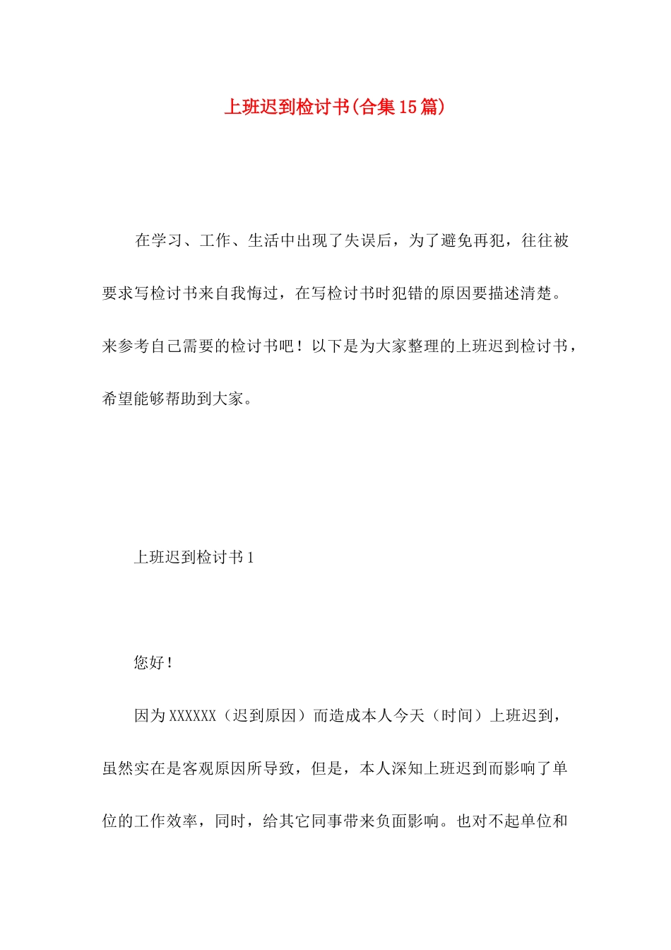 上班迟到检讨书(合集15篇)_第1页