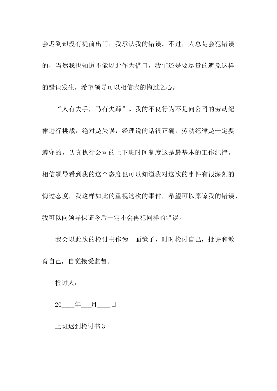 上班迟到检讨书(合集15篇)_第3页