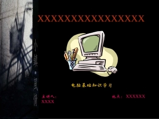 电脑基本操作教学(原创)