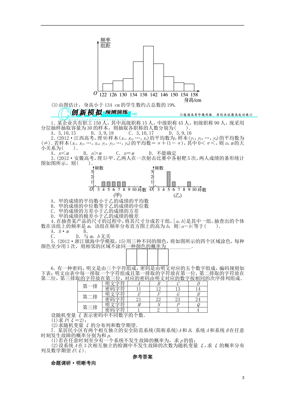 浙江省2013年高考数学第二轮复习-专题七-概率与统计第2讲-概率、统计与统计案例-理_第3页