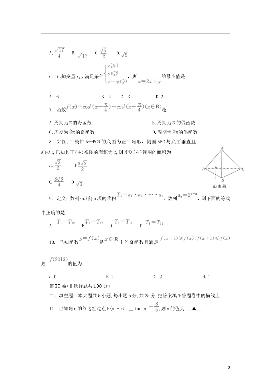 安徽省皖南八校2013届高三数学第二次联考(12月)试卷-文-新人教A版_第2页