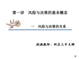 一风险与决策的关系