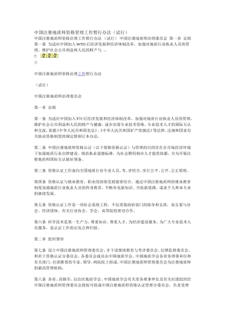 中国注册地质师资格管理工作暂行办法