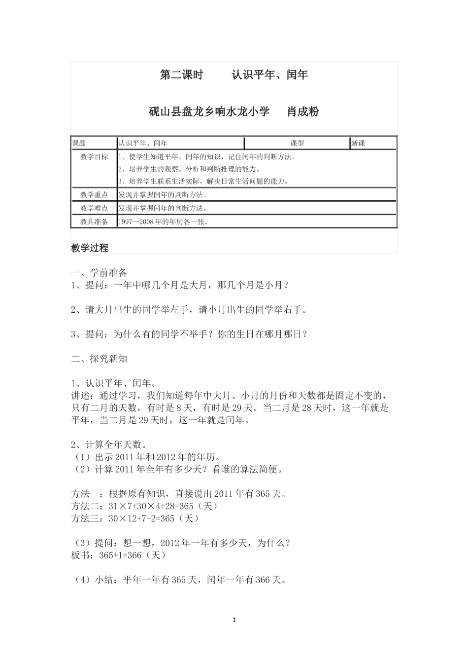 人教2011版小学数学三年级认识平年、闰年_第1页