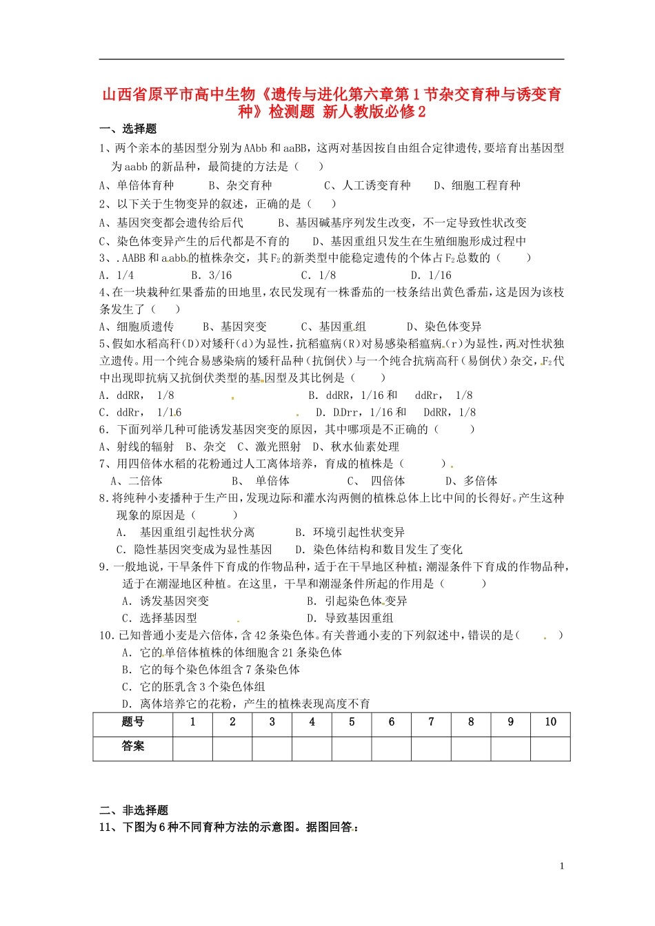 山西省原平市高中生物-遗传与进化《第六章第1节杂交育种与诱变育种》检测题-新人教版必修2_第1页