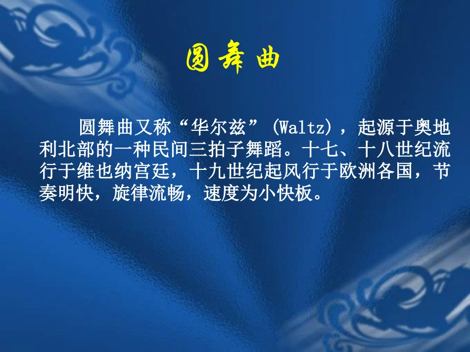 《蓝色多瑙河》课件_第2页