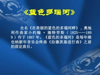 《蓝色多瑙河》课件